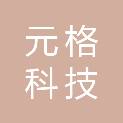 黑龙江元格科技有限公司