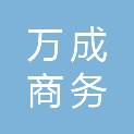 湖北省万成商务服务有限公司