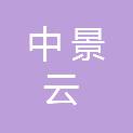 四川中景云建筑工程有限公司
