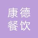 江苏康德餐饮企业管理服务有限公司