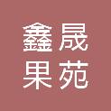 北京鑫晟果苑商贸有限公司