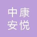中康安悦智慧健康养老产业研发（高唐）有限公司