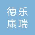 福建德乐康瑞贸易有限公司