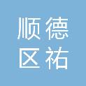 佛山市顺德区祐德置业有限公司