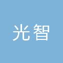 吉林省光智信息技术有限公司