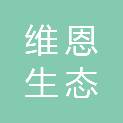 青岛维恩生态产业有限公司