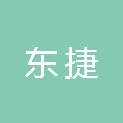 北京市东捷建筑工程有限公司