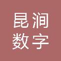 上海昆涧数字科技有限公司
