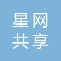 中国星网共享服务有限公司