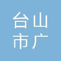 台山市广海供销社