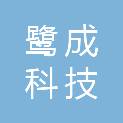 北京鹭成科技有限公司
