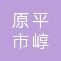 原平市崞阳光明日杂商店