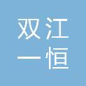 双江一恒商贸有限公司