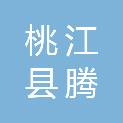 桃江县腾发文体用品有限公司