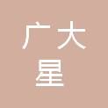 重庆广大星网络科技有限公司