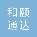 兰州和颐通达智能科技有限公司