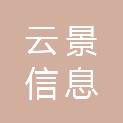 江苏云景信息科技有限公司
