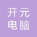 岳阳开元电脑信息科技有限公司