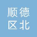 佛山市顺德区北滘镇育贤幼儿园