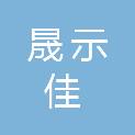 河南晟示佳建材有限公司