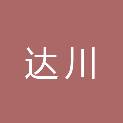 达州市达川区政府投资管理中心