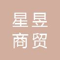 广西星昱商贸有限公司