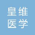 吉林省皇维医学科技有限公司