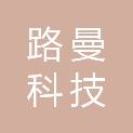 天津路曼科技有限公司