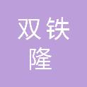 四川双铁隆科技有限公司