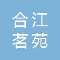 合江茗苑商贸有限公司