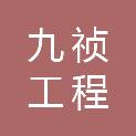 河南九祯工程科技有限公司