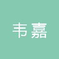 安徽韦嘉建筑工程有限公司