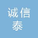 内蒙古诚信泰会计师事务所有限公司