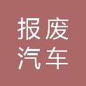 保定市报废汽车专营有限公司徐水区十里铺拆解场