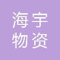 大同市海宇物资有限公司