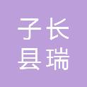子长县瑞兴科技有限责任公司