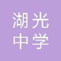 湛江市湖光中学