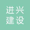 四川进兴建设集团有限公司