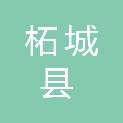 柘城县人力资源和社会保障局