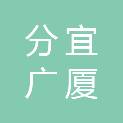 分宜广厦建设有限公司