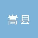 嵩县城关镇人民政府
