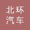 石家庄北环汽车检测有限公司