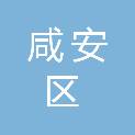 咸宁市咸安区疾病预防控制中心