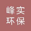 湖南峰实环保有限公司