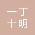 武汉一丁十明文化传播有限公司