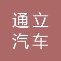 四平通立汽车销售服务有限公司