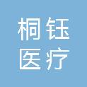 桐钰医疗（深圳）有限公司