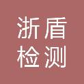 浙江浙盾检测技术研究有限公司