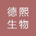 河南德熙生物研发科技有限公司