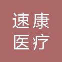 速康（宁波）医疗科技有限公司